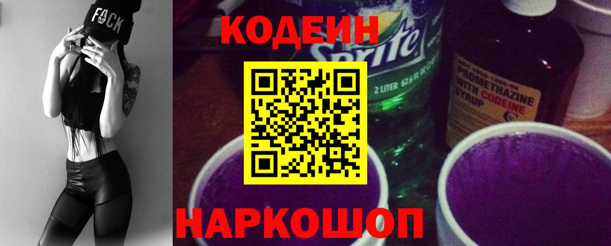 Кодеиновый сироп Lean напиток Lean (лин)  Codein напиток Lean (лин)  Рубцовск  Вход с VPN 